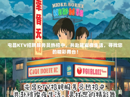 屯昌KTV招聘服务员热招中，共赴璀璨夜生活，寻找您的精彩舞台！