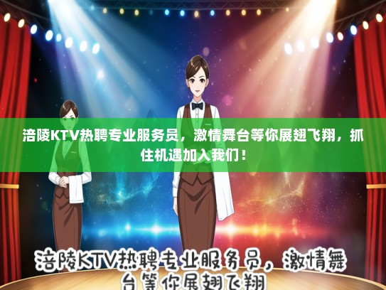 涪陵KTV热聘专业服务员，激情舞台等你展翅飞翔，抓住机遇加入我们！