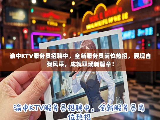 渝中KTV服务员招聘中，全新服务员岗位热招，展现自我风采，成就职场新篇章！