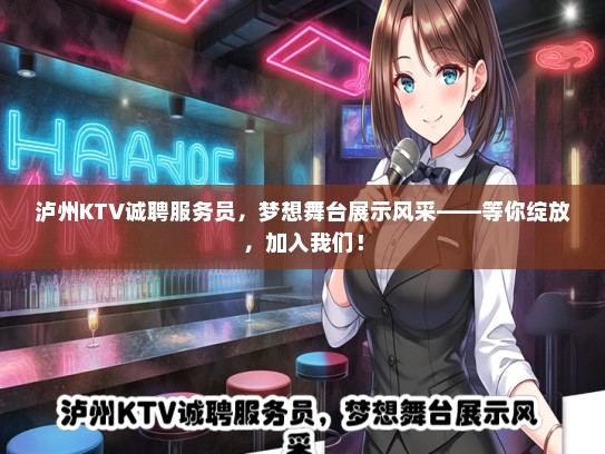 泸州KTV诚聘服务员，梦想舞台展示风采——等你绽放，加入我们！