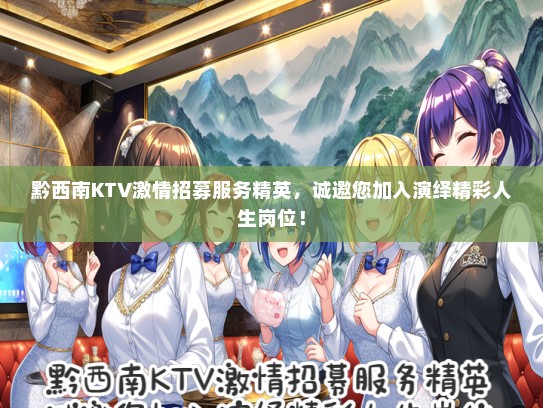 黔西南KTV激情招募服务精英，诚邀您加入演绎精彩人生岗位！