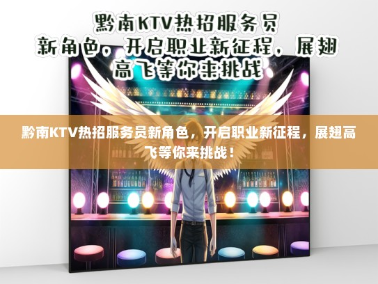 黔南KTV热招服务员新角色，开启职业新征程，展翅高飞等你来挑战！