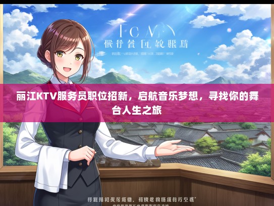 丽江KTV服务员职位招新，启航音乐梦想，寻找你的舞台人生之旅