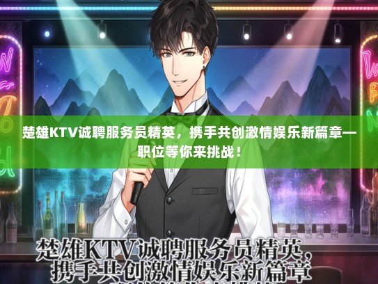 楚雄KTV诚聘服务员精英，携手共创激情娱乐新篇章—职位等你来挑战！