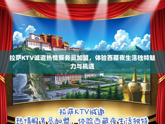拉萨KTV诚邀热情服务员加盟，体验西藏夜生活独特魅力与机遇