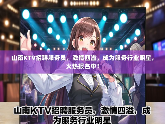 山南KTV招聘服务员，激情四溢，成为服务行业明星，火热报名中！