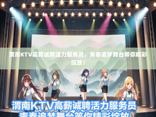 渭南KTV高薪诚聘活力服务员，青春追梦舞台等你精彩绽放！