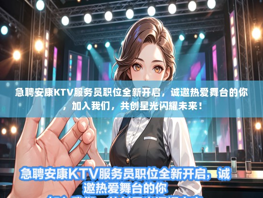 急聘安康KTV服务员职位全新开启，诚邀热爱舞台的你，加入我们，共创星光闪耀未来！