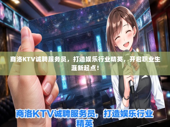 商洛KTV诚聘服务员，打造娱乐行业精英，开启职业生涯新起点！