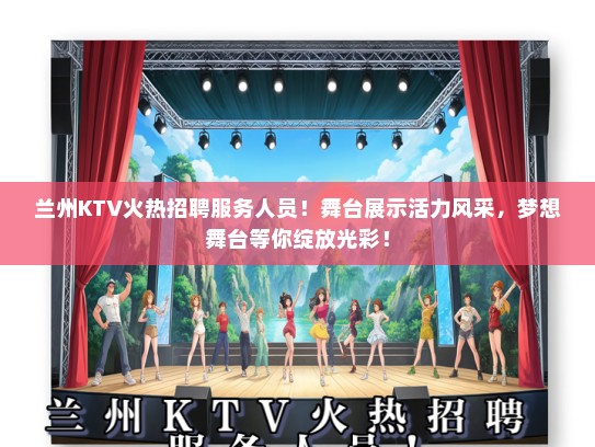 兰州KTV火热招聘服务人员！舞台展示活力风采，梦想舞台等你绽放光彩！
