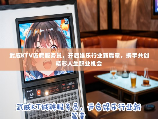 武威KTV诚聘服务员，开启娱乐行业新篇章，携手共创精彩人生职业机会