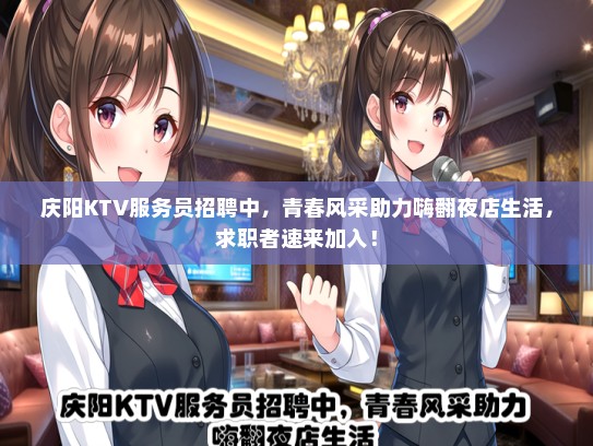 庆阳KTV服务员招聘中，青春风采助力嗨翻夜店生活，求职者速来加入！