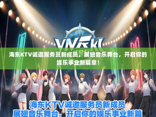 海东KTV诚邀服务员新成员，展翅音乐舞台，开启你的娱乐事业新篇章！