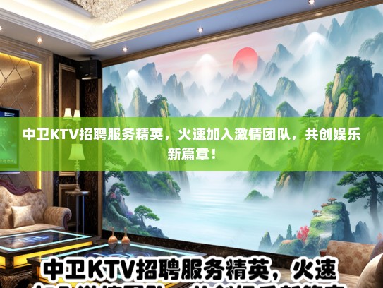 中卫KTV招聘服务精英，火速加入激情团队，共创娱乐新篇章！