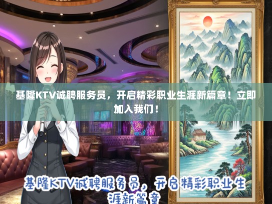 基隆KTV诚聘服务员，开启精彩职业生涯新篇章！立即加入我们！