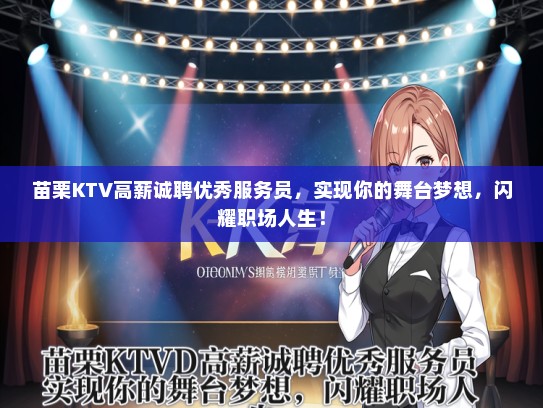 苗栗KTV高薪诚聘优秀服务员，实现你的舞台梦想，闪耀职场人生！
