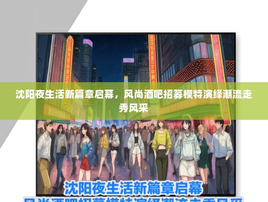 沈阳夜生活新篇章启幕，风尚酒吧招募礼仪模特演绎潮流走秀风采