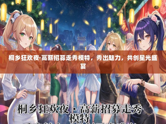 桐乡狂欢夜·待遇好招募走秀礼仪模特，秀出魅力，共创星光盛宴