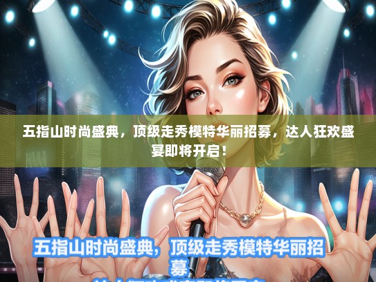 五指山时尚盛典，优秀走秀礼仪模特华丽招募，达人狂欢盛宴即将开启！
