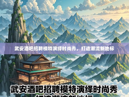 武安酒吧招聘礼仪模特演绎时尚秀，打造潮流新地标