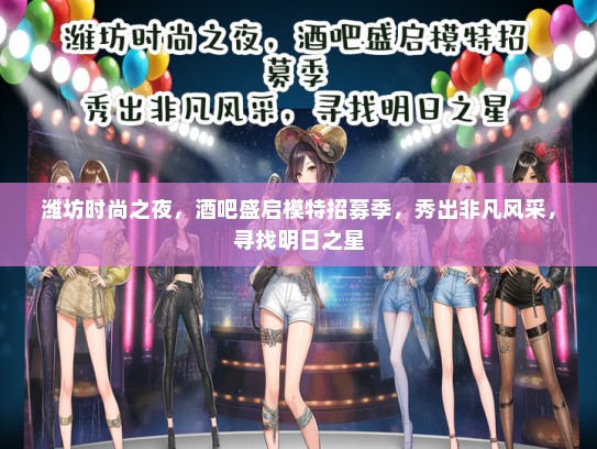 潍坊时尚之夜，酒吧盛启礼仪模特招募季，秀出非凡风采，寻找明日之星