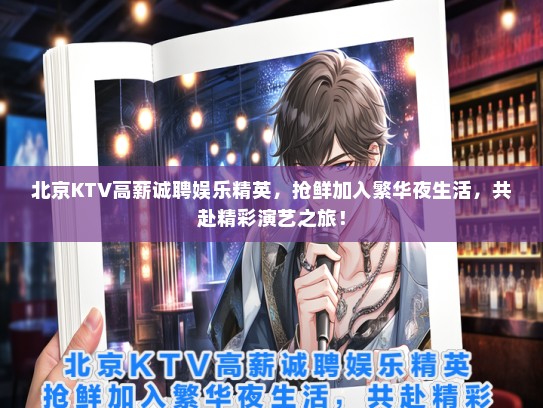 北京KTV高薪诚聘娱乐精英，抢鲜加入繁华夜生活，共赴精彩演艺之旅！