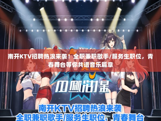 南开KTV招聘热浪来袭！全职兼职歌手/服务生职位，青春舞台等你共谱音乐篇章
