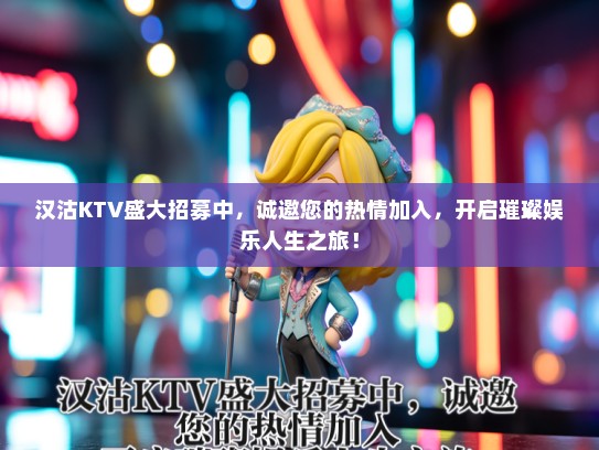 汉沽KTV盛大招募中，诚邀您的热情加入，开启璀璨娱乐人生之旅！