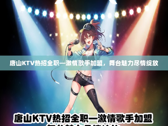唐山KTV热招全职—激情歌手加盟，舞台魅力尽情绽放