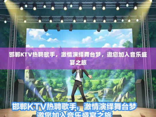 邯郸KTV热聘歌手，激情演绎舞台梦，邀您加入音乐盛宴之旅