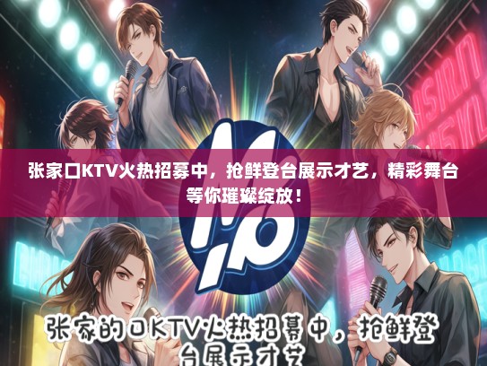 张家口KTV火热招募中，抢鲜登台展示才艺，精彩舞台等你璀璨绽放！