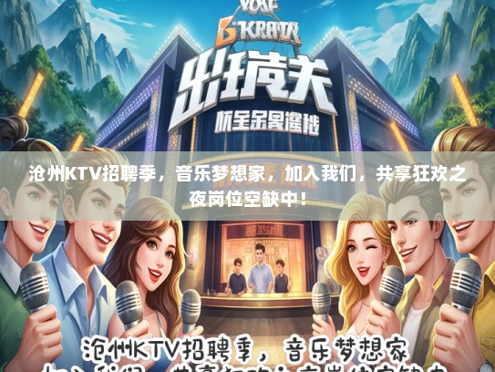 沧州KTV招聘季，音乐梦想家，加入我们，共享狂欢之夜岗位空缺中！