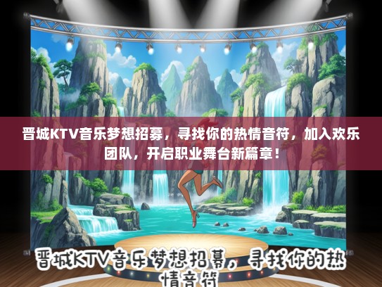 晋城KTV音乐梦想招募，寻找你的热情音符，加入欢乐团队，开启职业舞台新篇章！