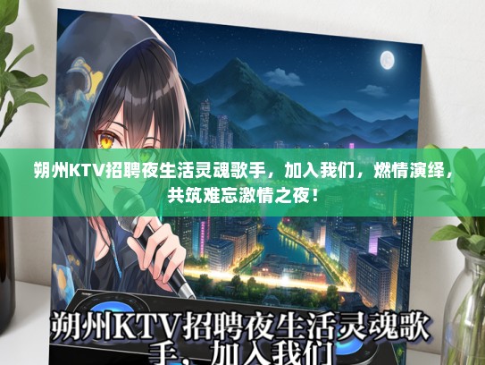 朔州KTV招聘夜生活灵魂歌手,加入我们,燃情演绎,共筑难忘激情之夜! 朔州KTV招聘夜生活灵魂歌手,加入我们,燃情演绎,共筑难忘激情之夜!