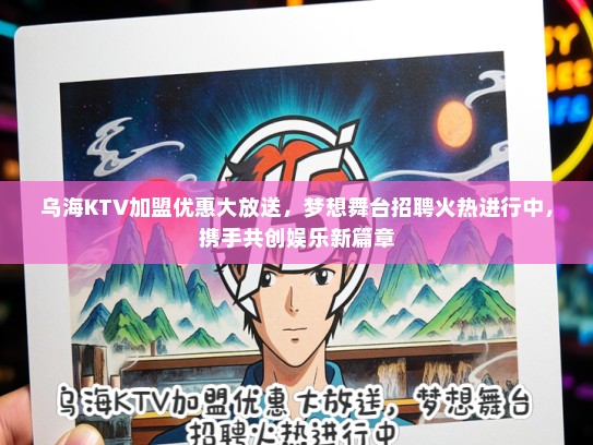 乌海KTV加盟优惠大放送，梦想舞台招聘火热进行中，携手共创娱乐新篇章