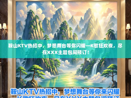鞍山KTV热招中，梦想舞台等你闪耀—K歌狂欢夜，尽在XXX主题包间预订！