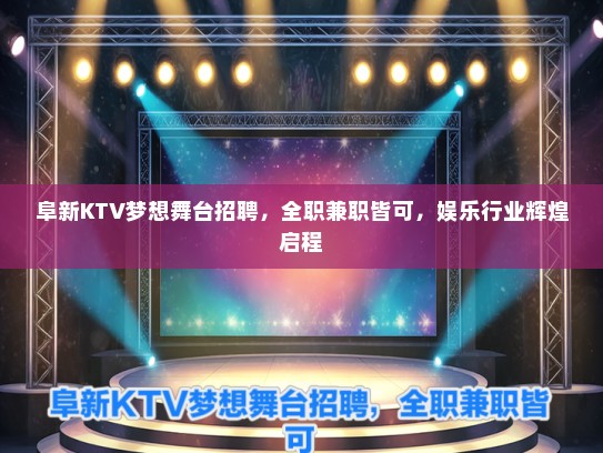 阜新KTV梦想舞台招聘，全职兼职皆可，娱乐行业辉煌启程