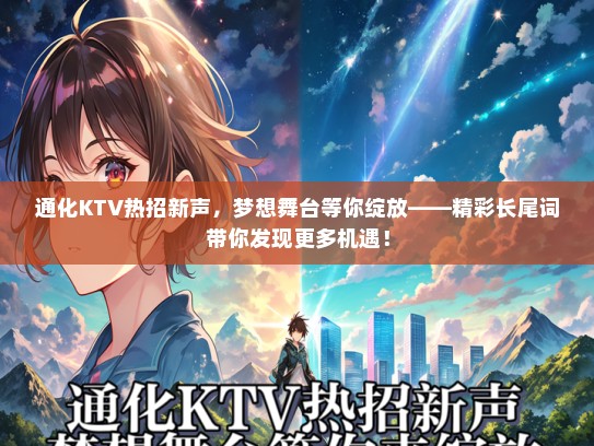 通化KTV热招新声，梦想舞台等你绽放——精彩长尾词带你发现更多机遇！