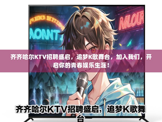 齐齐哈尔KTV招聘盛启，追梦K歌舞台，加入我们，开启你的青春娱乐生涯！