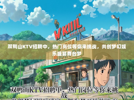 双鸭山KTV招聘中，热门岗位等你来挑战，共创梦幻娱乐盛宴舞台梦