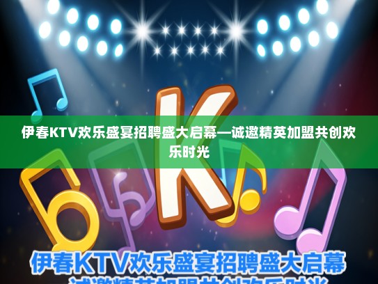 伊春KTV欢乐盛宴招聘盛大启幕—诚邀精英加盟共创欢乐时光