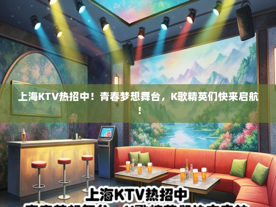上海KTV热招中！青春梦想舞台，K歌精英们快来启航！