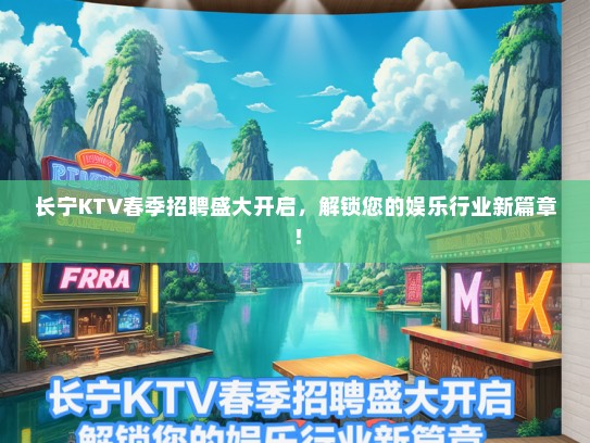 长宁KTV春季招聘盛大开启，解锁您的娱乐行业新篇章！
