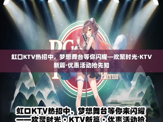 虹口KTV热招中，梦想舞台等你闪耀—欢聚时光·KTV新篇·优惠活动抢先知