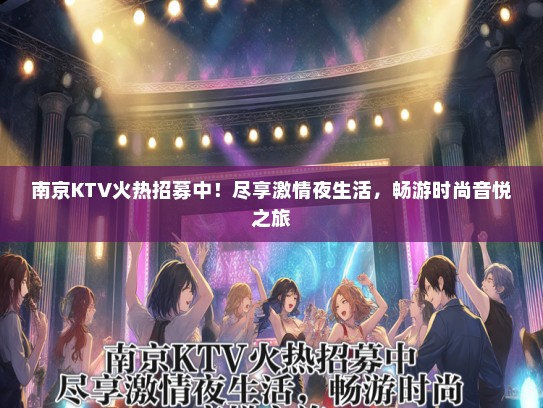 南京KTV火热招募中！尽享激情夜生活，畅游时尚音悦之旅