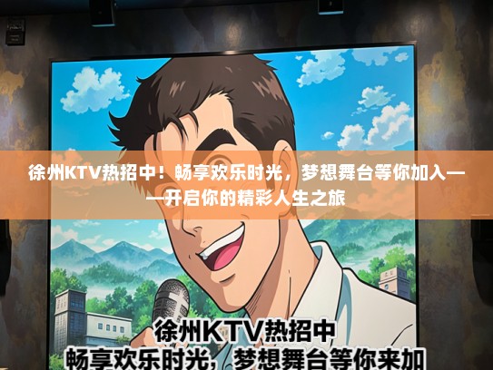 徐州KTV热招中！畅享欢乐时光，梦想舞台等你加入——开启你的精彩人生之旅