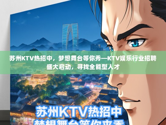 苏州KTV热招中，梦想舞台等你秀—KTV娱乐行业招聘盛大启动，寻找全能型人才