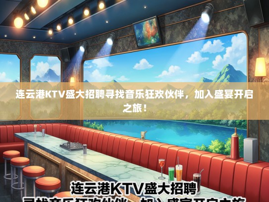 连云港KTV盛大招聘寻找音乐狂欢伙伴，加入盛宴开启之旅！