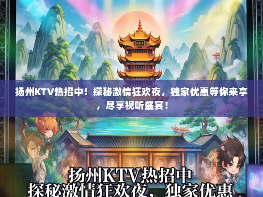 扬州KTV热招中！探秘激情狂欢夜，独家优惠等你来享，尽享视听盛宴！