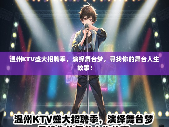 温州KTV盛大招聘季，演绎舞台梦，寻找你的舞台人生故事！